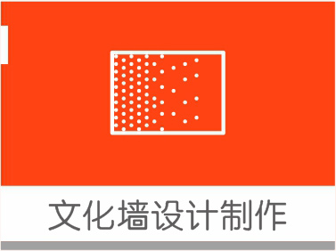 文化墙设计制作